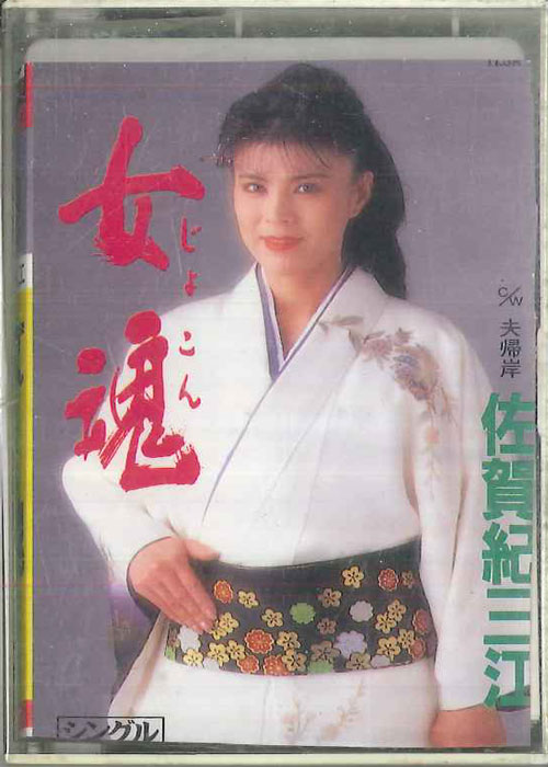 【中古】Cassette 佐賀紀三江 女魂 TESA220 TEICHIKU /00110