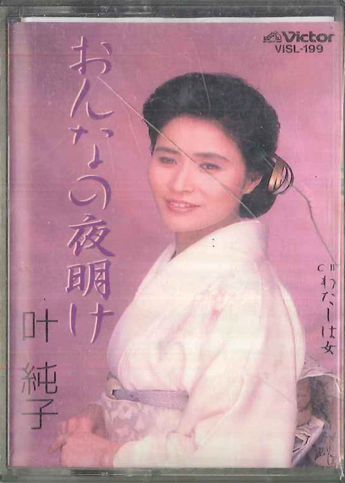 【中古】Cassette 叶純子 おんなの夜明け VISL199 VICTOR /00110