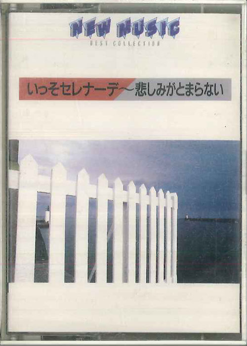 【中古】Cassette オムニバス いっそセレナーデ-悲しみがとまらない FKLA4302 FOR LIFE /00110