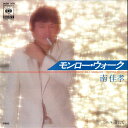 【中古】7” 南佳孝 モンロー・ウォーク / 渚にて 06SH509 CBS SONY /00080