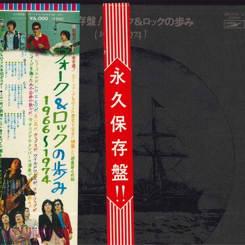 【中古】4LP Various フォーク &amp; ロックの歩み1966-1974 ETP77736 EXPRESS /00840