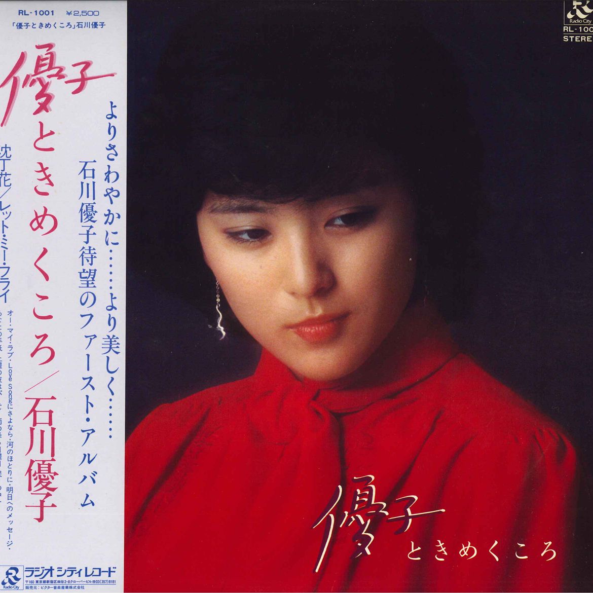 石川優子【14枚】TF0119-10 LPレコード 中古レコード］ラブ フィーリング / 石川優子 / いやひこ堂 / 古本
