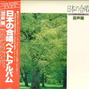 【中古】2LP Various 日本の合唱 ベスト・アルバム 混声編 KVX55334 VICTOR /00660