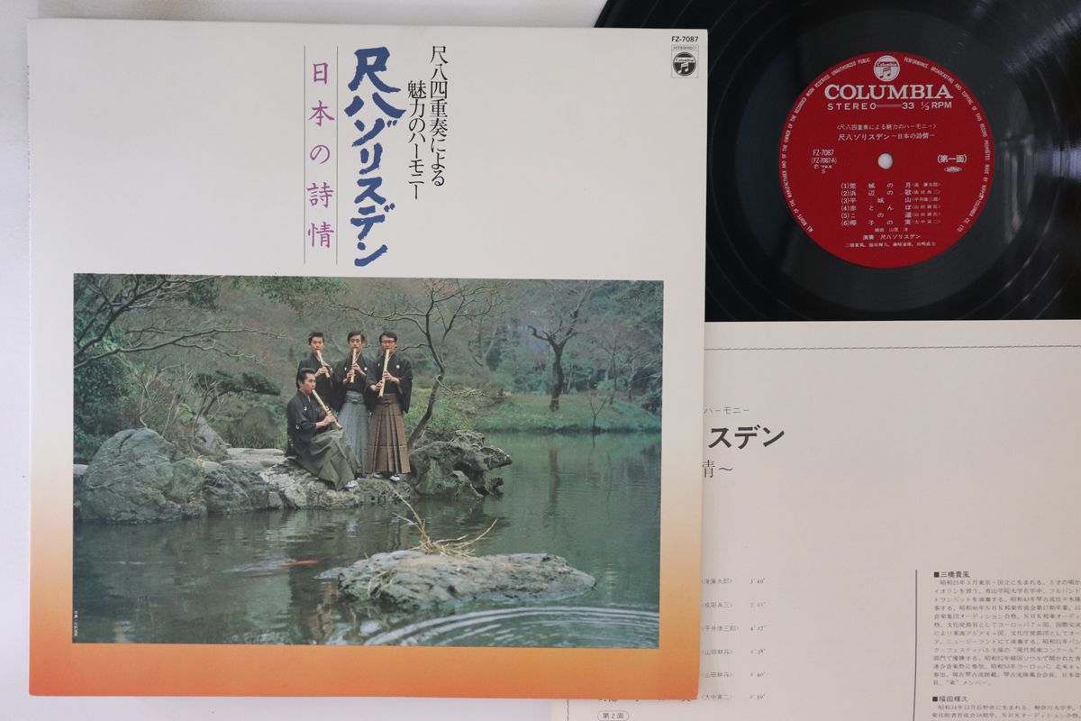 【中古】LP 尺八ゾリスデン 尺八四重奏による魅力のハーモニー 尺八ソリスデン -日 FZ7087 COLUBIA /00..