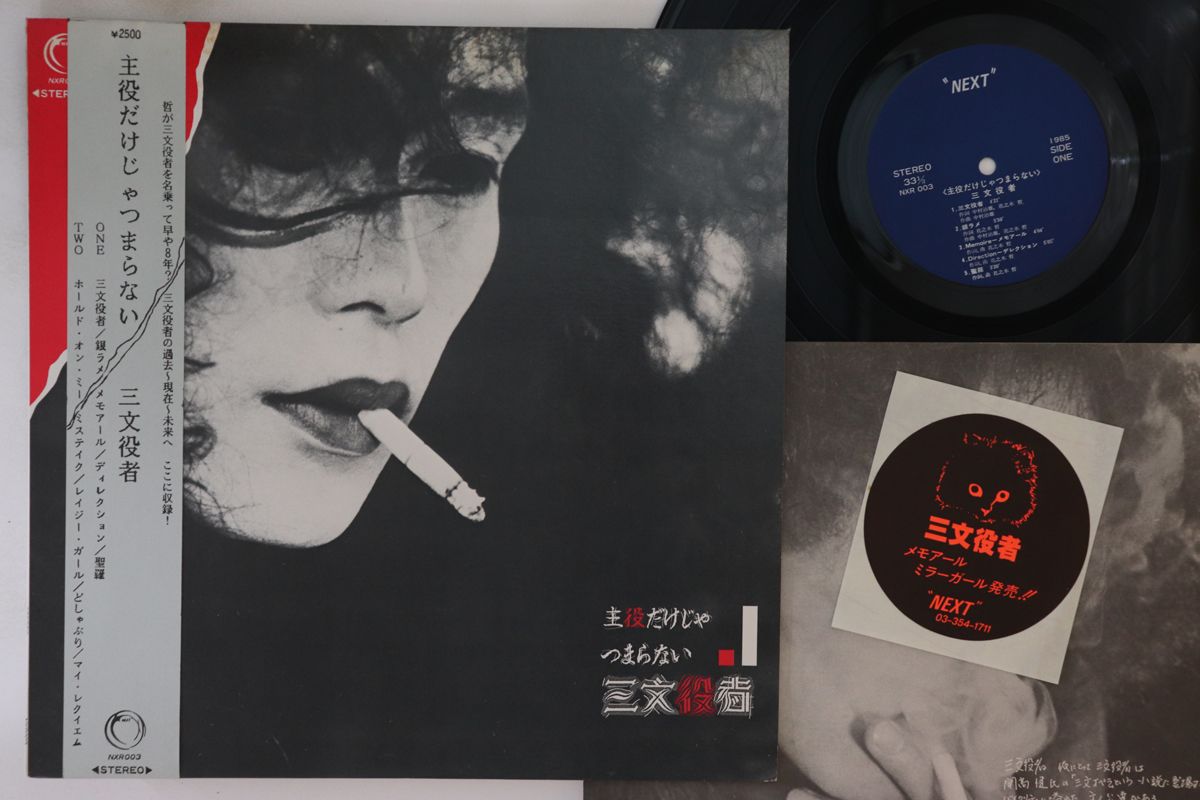 【中古】LP 三文役者 主役だけじゃつまらない NXR003 NEXT /00260