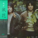 【中古】LP 雅夢 風花 UL3 UNION /00260