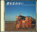 【中古】CD オムニバス 君を忘れない オリジナルサウンドトラック PCCR00169 PONY CANYON /00110