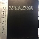 【中古】LP マルセル・モイーズ ヴィルトゥオーゾシリーズ 4: インモータル フルーティ MGF1005 MURAMATSU /00400