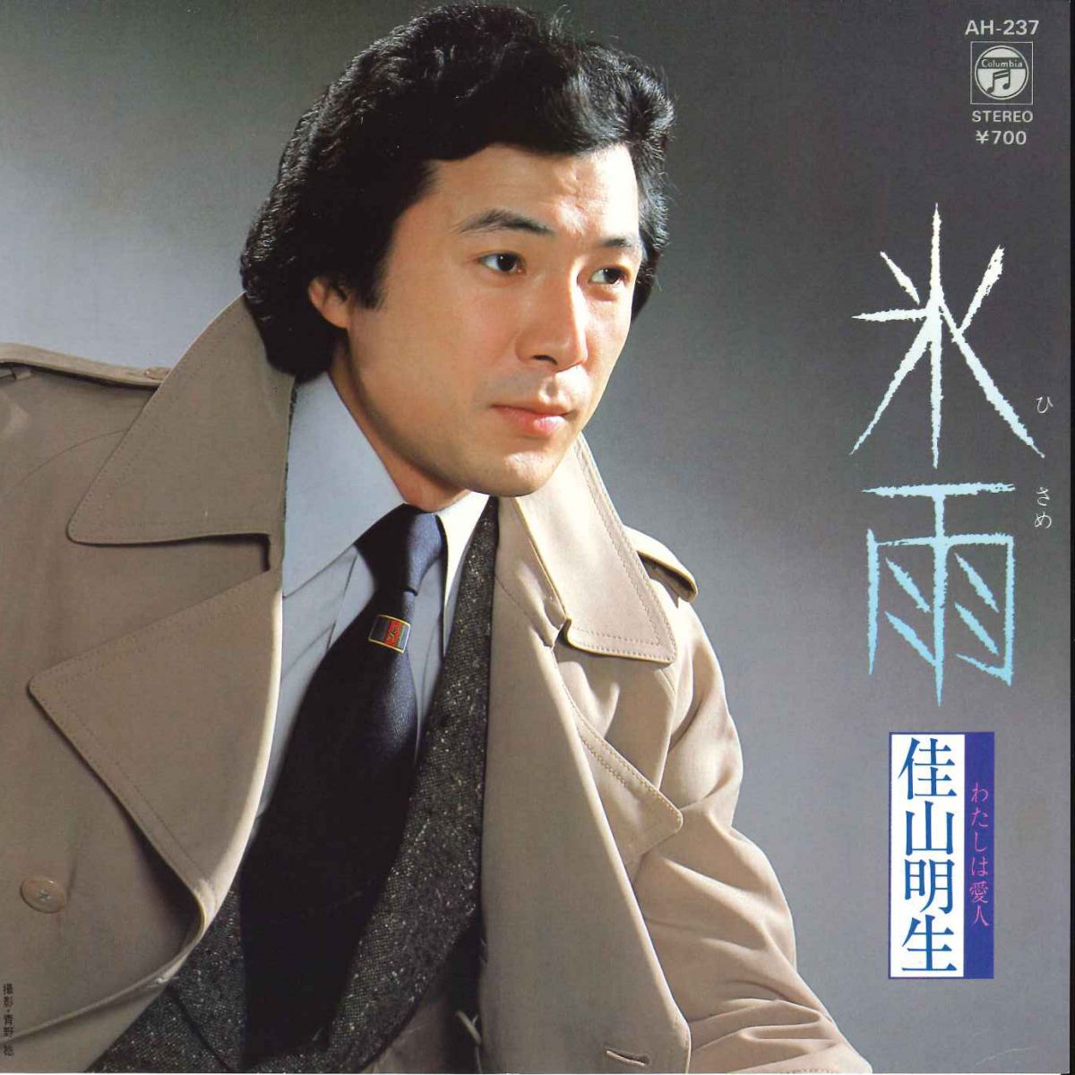 Artist Name: Sa Line - 【中古】7” 佳山明生 氷雨 / 私は愛人 AH237 COLUMBIA /00080