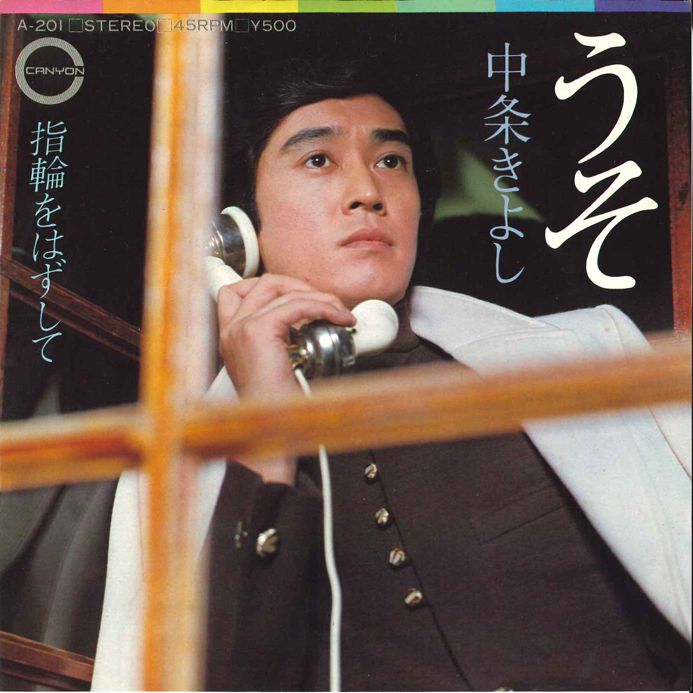 【中古】7” 中条きよし うそ / 指輪をはずして A201 CANYON /00080