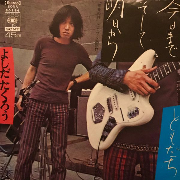 【中古】7” 吉田拓郎 今日までそして明日から SONA86194 CBS/Sony /00080