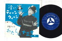 【中古】7” 伊藤アイコ 冷いティーン・クイーン / わたしは十三才 PV10 VICTOR /00080