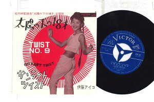 【中古】7” 伊藤アイコ 太陽の下の18才 / サンライト ツイスト PV41 VICTOR /00080