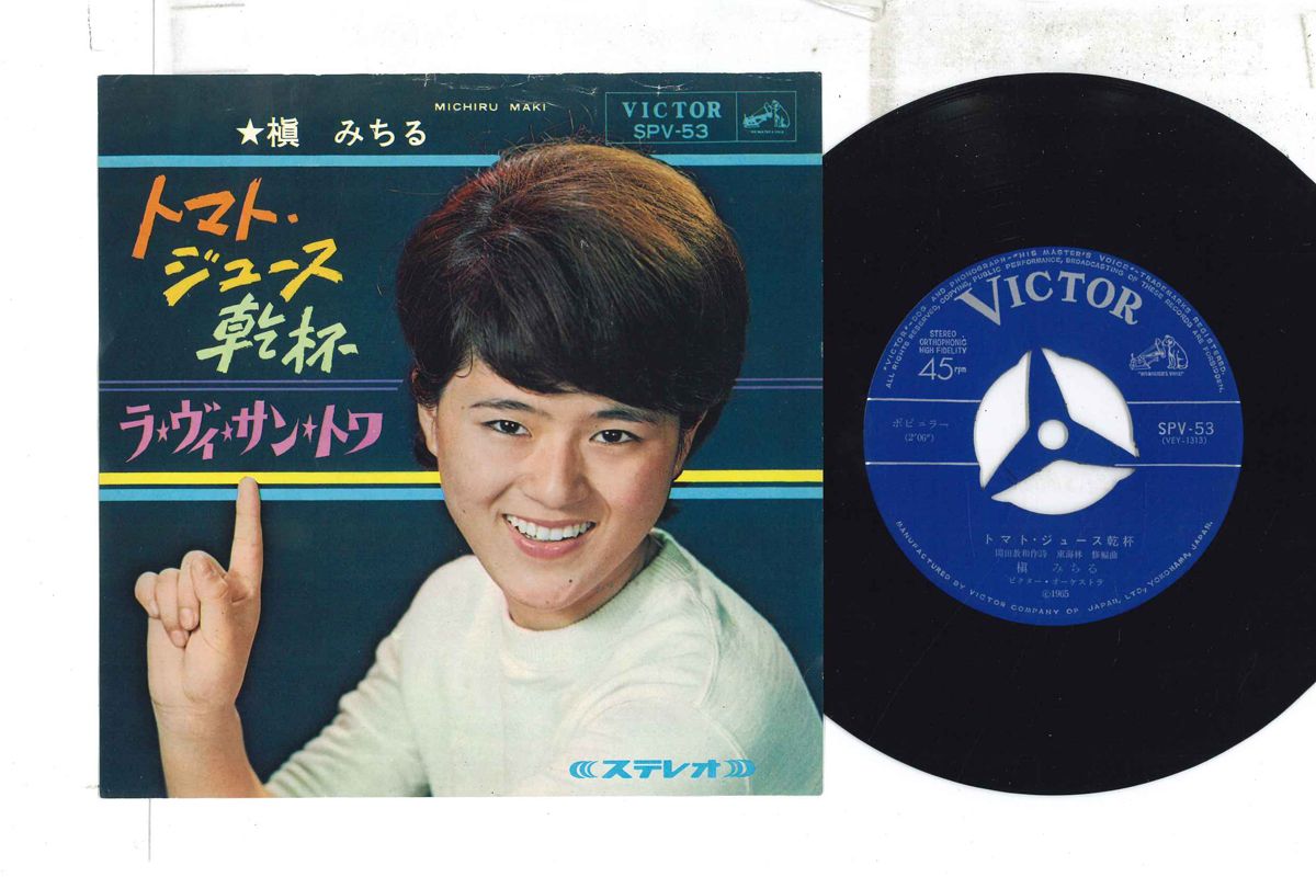 【中古】7” 槇みちる トマトジュース乾杯 / ラ・ヴィ・サン・トワ SPV53 VICTOR /00080