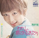【中古】7” 岡田可愛 わたし、癖になってしまったの / あなたが私なら SV2038 VICTOR /00080