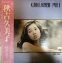 【中古】LP 秋吉久美子 Kumiko Akiyoshi Part II MR3057 POLYDOR /00260