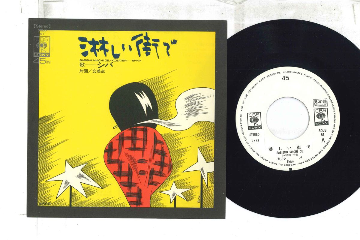 【中古】7” シバ 淋しい街で / 交差点 SOLB51PROMO CBS SONY プロモ /00080