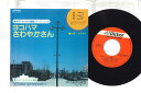 【中古】7” 岡ゆう子 ヨコハマさわやかさん PRA10513 VICTOR /00080