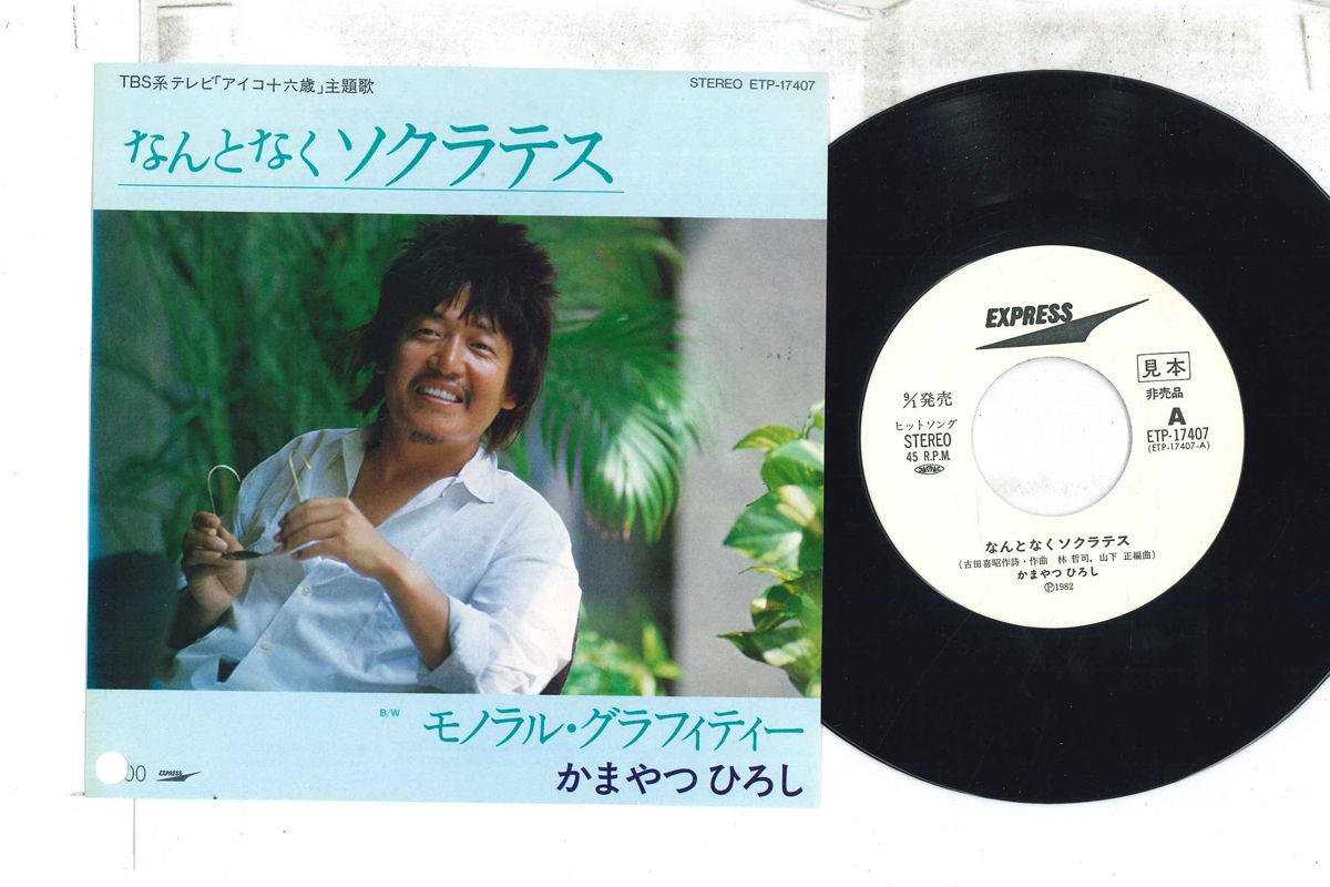【中古】7” Hiroshi Kamayatsu Nantonaku Sokuratesu ETP17407PROMO EXPRESS Japan Vinyl プロモ /00080