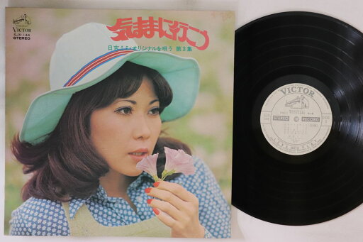 【中古】LP 日吉ミミ 気ままに行こう 三吉ミミ・オリジナルを唄う 第3集 SJX144PROMO VICTOR プロモ /00260 【中古】LP 日吉ミミ 気ままに行こう 三吉ミミ・オリジナルを唄う 第3集 SJX144PROMO VICTOR プロモ /00260