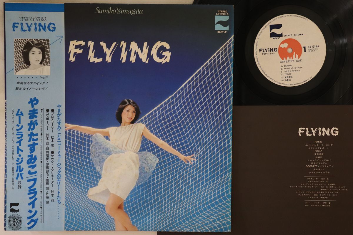 ・アーティスト やまがたすみこ ・タイトル Flying ・レーベル・型番 BLOW UP LX7018A ・フォーマット LPレコード ・コンディション(盤) 良い (VG+) ・コンディション(ジャケット) 可 (VG) ・コンディション(帯) 良い (VG+) ・特記事項 【ライナー付き】 【カバー汚れ】 実際に発送される商品の画像です 【ご購入前に必ずご確認ください】 ・本店サイト(www.recordcity.jp)とは価格、送料が違います ・本店サイト、その他支店のオーダーとは同梱発送できません ・注文確定後に別の注文を頂いた場合、注文同士の同梱は致しかねます。 ・別倉庫から発送しているため、店頭受け渡しは対応しておりません ・一部商品は他の通販サイトでも販売しているため、ご注文のタイミングによっては商品のご用意ができない場合がございます。 ・土日祝日はお休みです 金曜・祝前日9時以降のご連絡またはご入金は、返答または発送が週明け・祝日明けに順次対応となります。 ・ご購入後のキャンセル不可 ご購入後のキャンセルはいかなる理由においてもお受けできません。ご了承の上、ご購入くださいませ。 ・日本郵便(ゆうパック/ゆうメール)によるお届けになります。 ・中古品であることをご理解ください 当ストアでは中古商品を主に販売しております。中古品であることをご理解の上ご購入ください。また、一部商品はRecordCityオンラインストアで試聴可能です。 ・返品について お客様のご都合による返品は一切承っておりません。 表記の内容と実際の商品に相違がある場合、また針飛び等で返品・返金をご希望される場合は、商品の到着後1週間以内にご連絡ください。商品の返送をこちらで確認後、キャンセル・返金を行います。 コンディションVG以下の商品は返品できません。プレイに影響のない表面のこすれ傷、プレス起因のノイズ盤は返品の対象外です。 【コンディション表記】 ・ほぼ新品(M-)(Like New) 完全な新品。未使用。当店ではほぼ使用しません ・非常に良い(EX)(Excellent) 中古盤として美品な状態。わずかな経年を感じるものの傷みを感じさせない、当店基準で最高の状態 ・良い(VG+)(Very Good Plus) 丁寧に扱われた中古品で、軽い使用感がみられる。 ・可(VG)(Acceptable) 使い込まれた中古品で、「良い」よりもさらに使用感がみられる。 ・悪い(VG-)(Bad) 状態が悪いアイテム。使用の保障はなく、再生不可、針飛び、目立つノイズがあるかもしれない。状態によるクレーム不可。返品不可。 ・非常に悪い(G)(Very Bad) 「悪い」よりさらに状態が悪いアイテム。使用の保障はなく、再生不可、針飛び、目立つノイズがあるかもしれない。状態によるクレーム不可。返品不可。 ・ジャンク(Fair)(Junk/Fair) 割れている、反っている、水ダメージがある、カビ、ジャケットが分離している、ひどい書き込み、ひどい擦れなど最低の状態。使用の保障はなく、再生不可、針飛び、目立つノイズがあるかもしれない。状態によるクレーム不可。返品不可。 ・ジャンク(Poor)(Junk/Poor) 割れている、反っている、水ダメージがある、カビ、ジャケットが分離している、ひどい書き込み、ひどい擦れなど最低の状態。使用の保障はなく、再生不可、針飛び、目立つノイズがあるかもしれない。状態によるクレーム不可。返品不可。