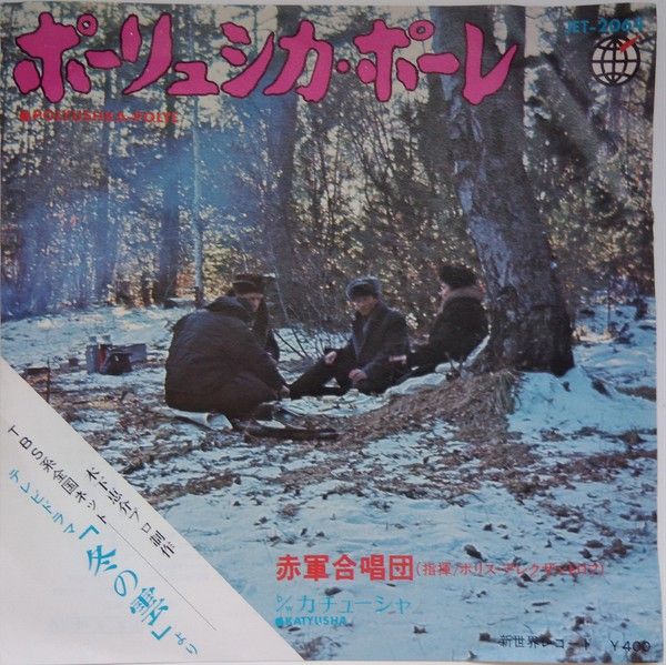 【中古】7” Alexandrov Red Army Ensemble Polyushka-polye JET2064 Shinsekai Japan Vinyl /00080