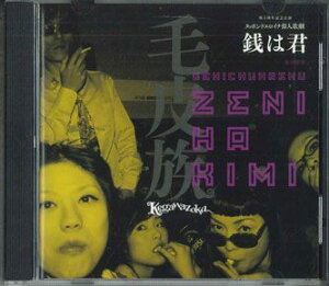 【中古】CD 毛皮族 銭は君 NONE KGW MUSIC /00110