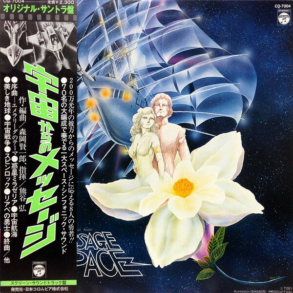 ・アーティスト アニメ, 森岡賢一郎 ・タイトル 交響組曲 宇宙からのメッセージ ・レーベル・型番 COLUMBIA CQ7004 ・フォーマット LPレコード ・コンディション(盤) 非常に良い(EX) ・コンディション(ジャケット) 良い (VG+) ・コンディション(帯) 良い (VG+) ・特記事項 【ライナー付き】 【オビに汚れ】【カバー角折れ】【カバー汚れ】 サンプル画像です。実際の商品の画像ではありません 商品写真はバーコード/カタログ番号に対応したサンプル画像ですので、お送りする商品の画像ではありません。帯やライナーなどの付属品は、特記事項に記載されている場合のみ含まれます。プロモやカラーレコードなどの仕様についても、該当する場合のみ特記事項に記載しています。 【ご購入前に必ずご確認ください】 ・本店サイト(www.recordcity.jp)とは価格、送料が違います ・本店サイト、その他支店のオーダーとは同梱発送できません ・注文確定後に別の注文を頂いた場合、注文同士の同梱は致しかねます。 ・別倉庫から発送しているため、店頭受け渡しは対応しておりません ・一部商品は他の通販サイトでも販売しているため、ご注文のタイミングによっては商品のご用意ができない場合がございます。 ・土日祝日はお休みです 金曜・祝前日9時以降のご連絡またはご入金は、返答または発送が週明け・祝日明けに順次対応となります。 ・ご購入後のキャンセル不可 ご購入後のキャンセルはいかなる理由においてもお受けできません。ご了承の上、ご購入くださいませ。 ・日本郵便(ゆうパック/ゆうメール)によるお届けになります。 ・中古品であることをご理解ください 当ストアでは中古商品を主に販売しております。中古品であることをご理解の上ご購入ください。また、一部商品はRecordCityオンラインストアで試聴可能です。 ・返品について お客様のご都合による返品は一切承っておりません。 表記の内容と実際の商品に相違がある場合、また針飛び等で返品・返金をご希望される場合は、商品の到着後1週間以内にご連絡ください。商品の返送をこちらで確認後、キャンセル・返金を行います。 コンディションVG以下の商品は返品できません。プレイに影響のない表面のこすれ傷、プレス起因のノイズ盤は返品の対象外です。 【コンディション表記】 ・ほぼ新品(M-)(Like New) 完全な新品。未使用。当店ではほぼ使用しません ・非常に良い(EX)(Excellent) 中古盤として美品な状態。わずかな経年を感じるものの傷みを感じさせない、当店基準で最高の状態 ・良い(VG+)(Very Good Plus) 丁寧に扱われた中古品で、軽い使用感がみられる。 ・可(VG)(Acceptable) 使い込まれた中古品で、「良い」よりもさらに使用感がみられる。 ・悪い(VG-)(Bad) 状態が悪いアイテム。使用の保障はなく、再生不可、針飛び、目立つノイズがあるかもしれない。状態によるクレーム不可。返品不可。 ・非常に悪い(G)(Very Bad) 「悪い」よりさらに状態が悪いアイテム。使用の保障はなく、再生不可、針飛び、目立つノイズがあるかもしれない。状態によるクレーム不可。返品不可。 ・ジャンク(Fair)(Junk/Fair) 割れている、反っている、水ダメージがある、カビ、ジャケットが分離している、ひどい書き込み、ひどい擦れなど最低の状態。使用の保障はなく、再生不可、針飛び、目立つノイズがあるかもしれない。状態によるクレーム不可。返品不可。 ・ジャンク(Poor)(Junk/Poor) 割れている、反っている、水ダメージがある、カビ、ジャケットが分離している、ひどい書き込み、ひどい擦れなど最低の状態。使用の保障はなく、再生不可、針飛び、目立つノイズがあるかもしれない。状態によるクレーム不可。返品不可。