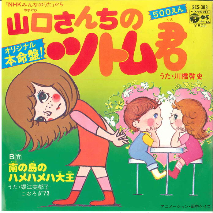 【中古】7” 川橋啓史 山口さんちのツトム君 / 南の島のハメハメハ大王 SCS308 COLUMBIA /00080