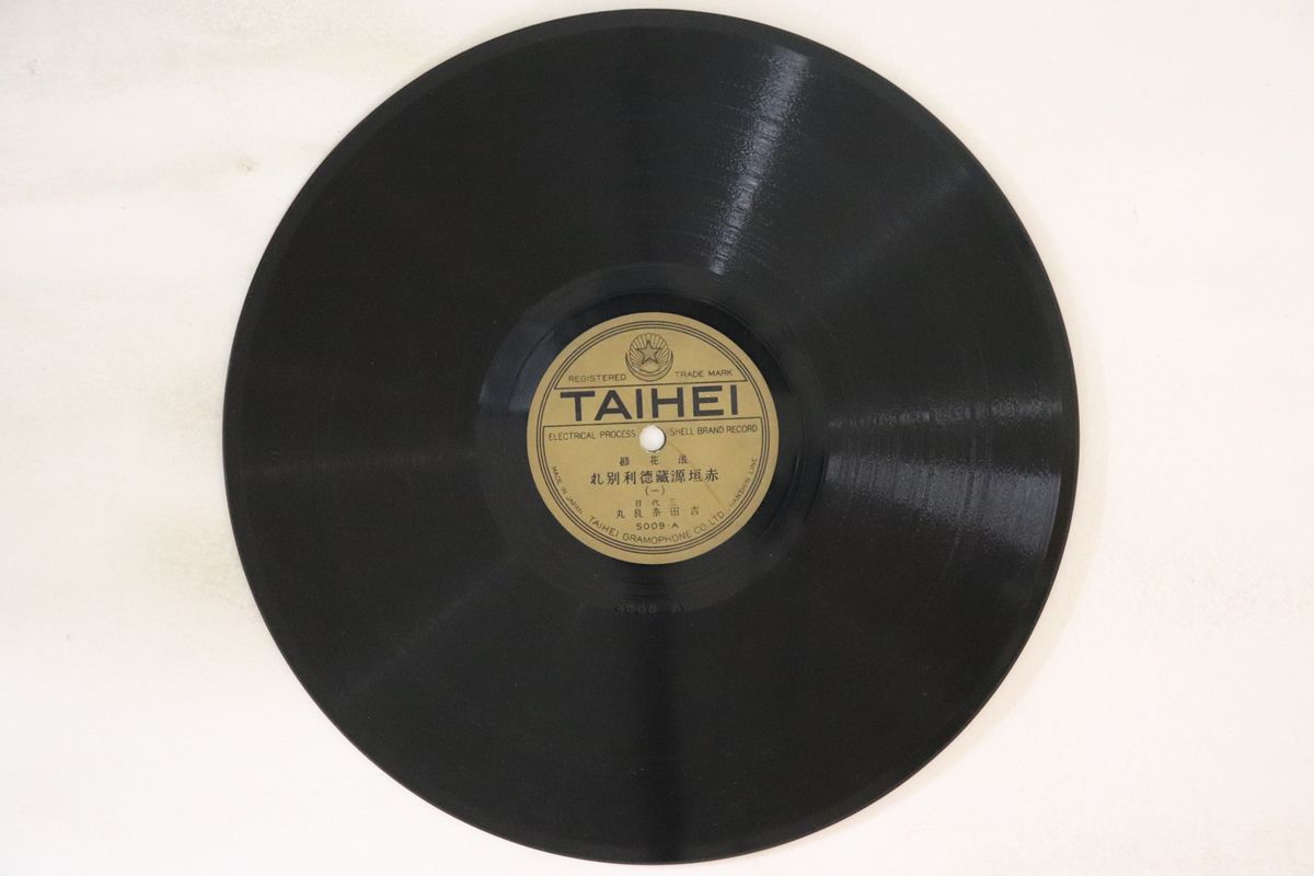 【中古】78RPM/SP 三代目 吉田奈良丸 赤垣徳利別れ (一) / (二) 5009 TAIHEI /00500