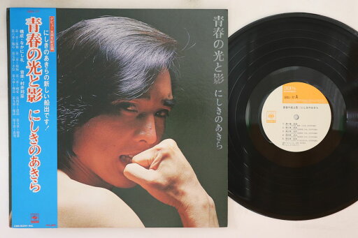 【中古】LP にしきのあきら 青春の光と影 SOLL77 CBS/SONY /00260 【中古】LP にしきのあきら 青春の光と影 SOLL77 CBS/SONY /00260