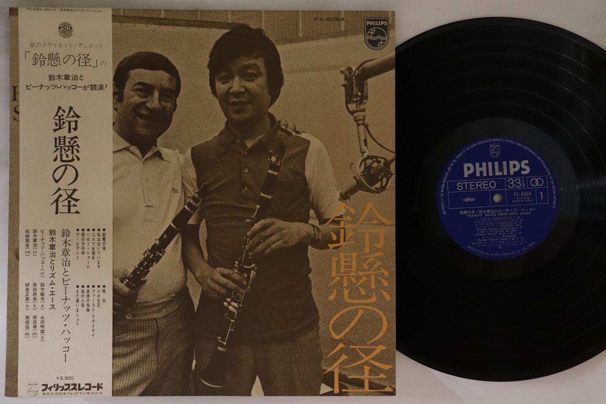 【中古】LP Shoji Suzuki, Peanuts Hucko ”Peanuts” Hucko FX6064 PHILIPS Japan Vinyl /00260