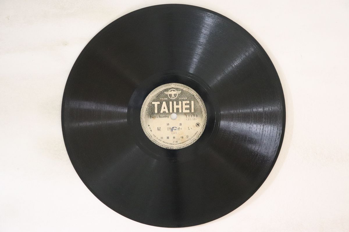 ����š�78RPM/SP ���� �˽��ļ� �������� (��) / (��) 11158 TAIHEI /00500