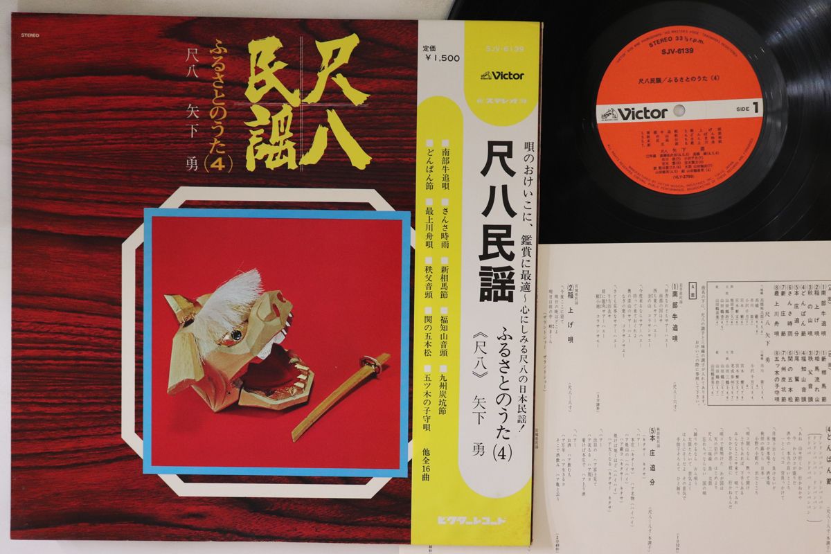 【中古】LP 矢下勇 尺八民謡　ふるさとのうた4 SJV6139 VICTOR /00260