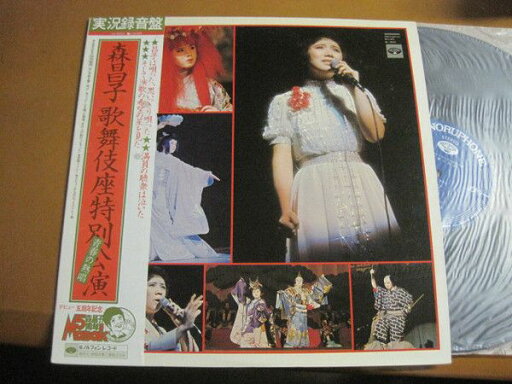 【中古】LP 森昌子 森昌子五周年記念 特別講演 青春の熱唱 KC9004 MINORUPHONE /00260 【中古】LP 森昌子 森昌子五周年記念 特別講演 青春の熱唱 KC9004 MINORUPHONE /00260