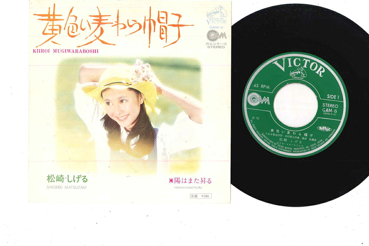 【中古】7” 松崎しげる 黄色い麦わら帽子 / 陽はまた昇る GAM6 VICTOR /00080