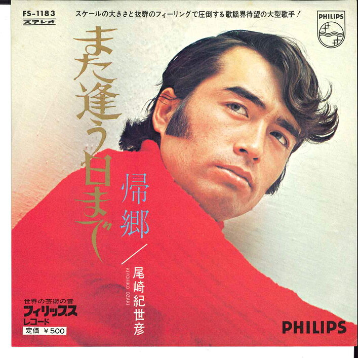 【中古】7” 尾崎紀世彦 また逢う日まで / 帰郷 FS1183 PHILIPS /00080