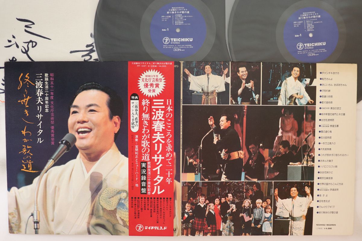 【中古】2LP 三波春夫 歌謡生活二十周年記念三波春夫リサイタル終り無きわが PP10378 TEICHIKU /00660