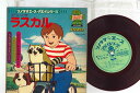 【中古】7” アニメ あらいぐまラスカル APS5065 ASAHI SONORAMA /00080