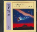 【中古】CD 宮沢賢治 セロ弾きのゴーシュ、よだかの星 FZCZ30848 新潮社 /00110