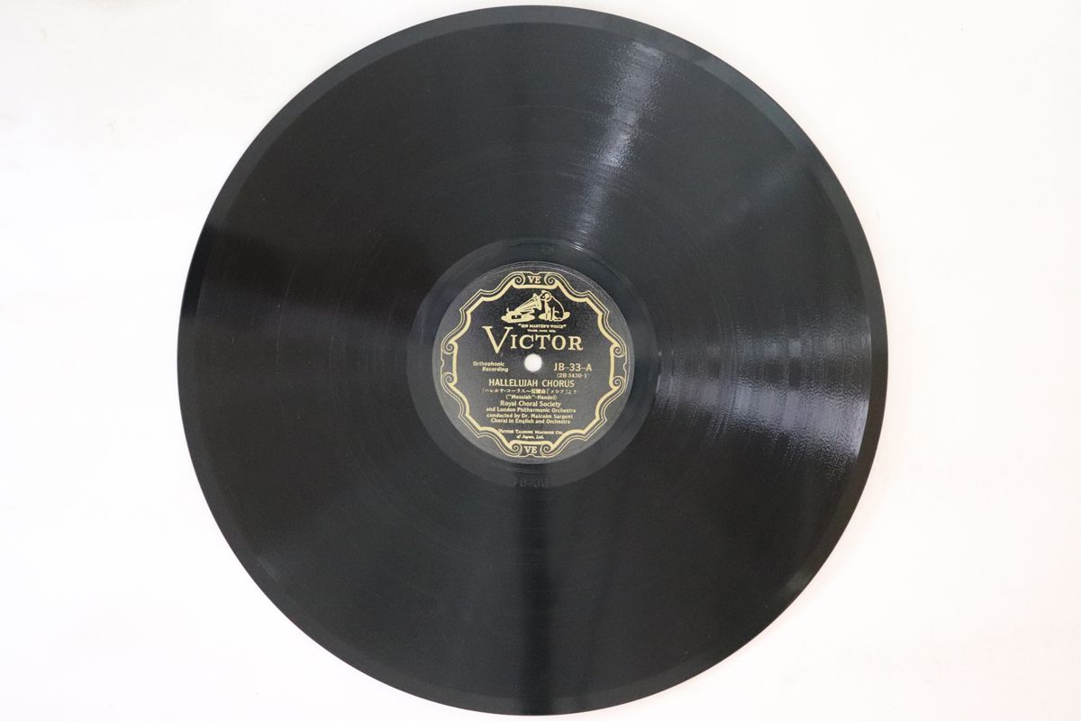 쥳ɥƥ ŷԾŹ㤨֡š78RPM/SP Royal Choral Society Hallelujah Choruss Handel / And The Glory Of The JB33 VICTOR 12 /00500פβǤʤ1,078ߤˤʤޤ