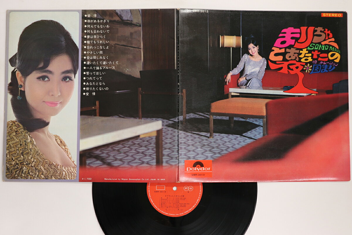 LP 園まり まりちゃんとあなたの夜 SMR3013 POLYDOR /00400