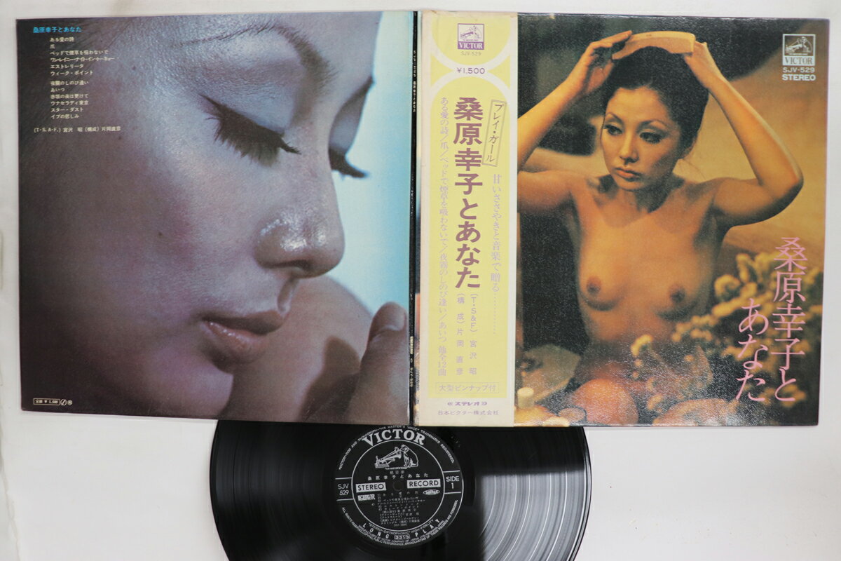 ・アーティスト 桑原幸子 ・タイトル 桑原幸子とあなた ・レーベル・型番 ビクター SJV529 ・フォーマット LPレコード ・コンディション(盤) 非常に良い(EX) ・コンディション(ジャケット) 良い (VG+) ・コンディション(...