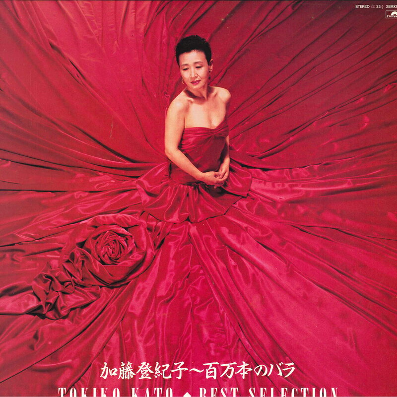 LP 加藤登紀子 Best Selection 28MX1291 POLYDOR /00260