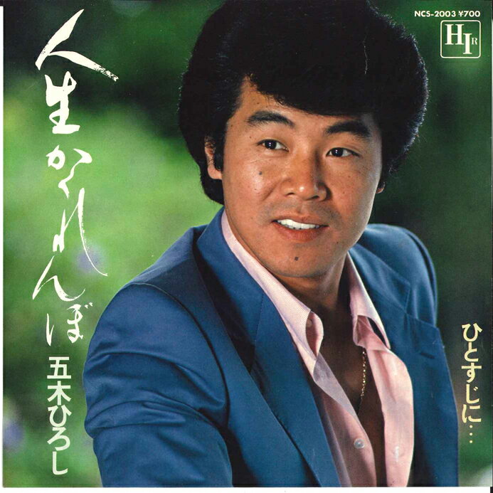 Artist Name: Ta Line - 【中古】7” 五木ひろし 人生かくれんぼ / ひとすじに... NCS2003 HIR /00080