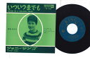 【中古】7” 伊東ゆかり いついつまでも / ジョニー・ジンゴ EB7137 KING /00080