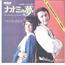 【中古】7” Hedva & David Naomi No Yume(Nihon Go) SS1987 RCA Japan Vinyl /00080(2)