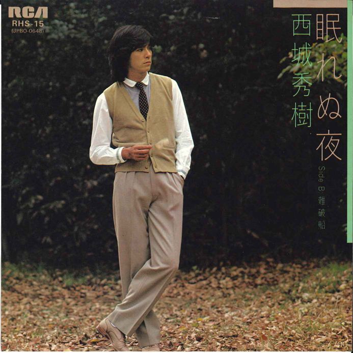 【中古】7” 西城秀樹 眠れぬ夜 / 難破船 RHS15 RCA /00080