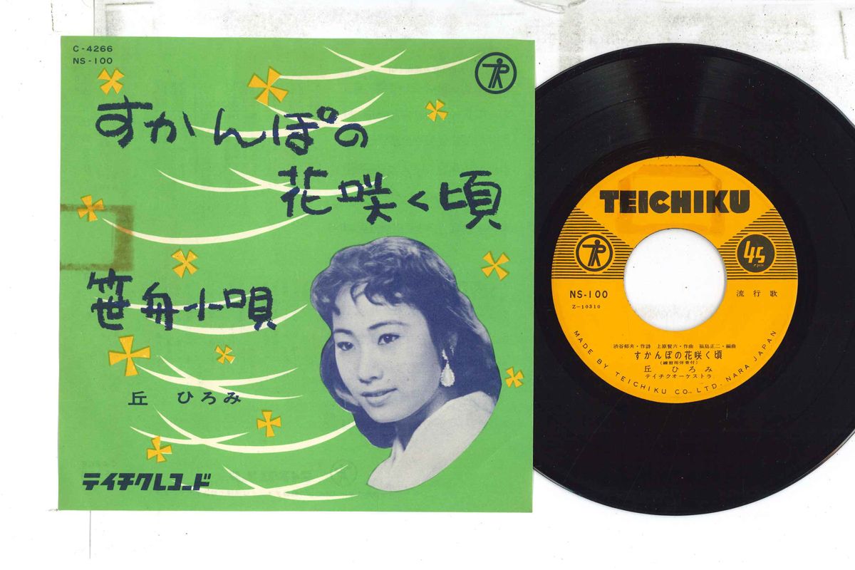 ・アーティスト 丘ひろみ ・タイトル すかんぽの花咲く頃 / 笹舟小唄 ・レーベル TEICHIKU NS100 ・フォーマット 7インチレコード ・コンディション(盤) 良い (VG+) ・コンディション(ジャケット) 良い (VG+) ・コンディション(帯) オビなし ・特記事項 【カバー汚れ】 実際に発送される商品の画像です 【ご購入前に必ずご確認ください】 ・本店サイト(www.recordcity.jp)とは価格、送料が違います ・本店サイト、その他支店のオーダーとは同梱発送できません ・別倉庫から発送しているため、店頭受け渡しは対応しておりません ・一部商品は他の通販サイトでも販売しているため、ご注文のタイミングによっては商品のご用意ができない場合がございます。 ・土日祝日はお休みです 金曜・祝前日9時以降のご連絡またはご入金は、返答または発送が週明け・祝日明けに順次対応となります。 ・ご購入後のキャンセル不可 ご購入後のキャンセルはいかなる理由においてもお受けできません。ご了承の上、ご購入くださいませ。 ・日本郵便(ゆうパック/ゆうメール)によるお届けになります。 ・中古品であることをご理解ください 当ストアではお客様よりお譲りいただいた中古商品を主に販売しております。中古品であることをご理解の上ご購入ください。また、一部商品はRecordCityオンラインストアで試聴可能です。 ・返品について お客様のご都合による返品は一切承っておりません。 表記の内容と実際の商品に相違がある場合、また針飛び等で返品・返金をご希望される場合は、商品の到着後1週間以内にご連絡ください。商品の返送をこちらで確認後、キャンセル・返金を行います。 コンディションVG以下の商品は返品できません。プレイに影響のない表面のこすれ傷、プレス起因のノイズ盤は返品の対象外です。 【コンディション表記】 ・ほぼ新品(M-)(Like New) 完全な新品。未使用。当店ではほぼ使用しません ・非常に良い(EX)(Excellent) 中古盤として美品な状態。わずかな経年を感じるものの傷みを感じさせない、当店基準で最高の状態 ・良い(VG+)(Very Good Plus) 丁寧に扱われた中古品で、軽い使用感がみられる。 ・可(VG)(Acceptable) 使い込まれた中古品で、「良い」よりもさらに使用感がみられる。 ・悪い(VG-)(Bad) 状態が悪いアイテム。使用の保障はなく、再生不可、針飛び、目立つノイズがあるかもしれない。状態によるクレーム不可。返品不可。 ・非常に悪い(G)(Very Bad) 「悪い」よりさらに状態が悪いアイテム。使用の保障はなく、再生不可、針飛び、目立つノイズがあるかもしれない。状態によるクレーム不可。返品不可。 ・ジャンク(Fair)(Junk/Fair) 割れている、反っている、水ダメージがある、カビ、ジャケットが分離している、ひどい書き込み、ひどい擦れなど最低の状態。使用の保障はなく、再生不可、針飛び、目立つノイズがあるかもしれない。状態によるクレーム不可。返品不可。 ・ジャンク(Poor)(Junk/Poor) 割れている、反っている、水ダメージがある、カビ、ジャケットが分離している、ひどい書き込み、ひどい擦れなど最低の状態。使用の保障はなく、再生不可、針飛び、目立つノイズがあるかもしれない。状態によるクレーム不可。返品不可。