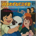 【中古】7” アニメ 母をたずねて三千里 草原のマルコ / かあさんおはよう SCS285 COLUMBIA /00060